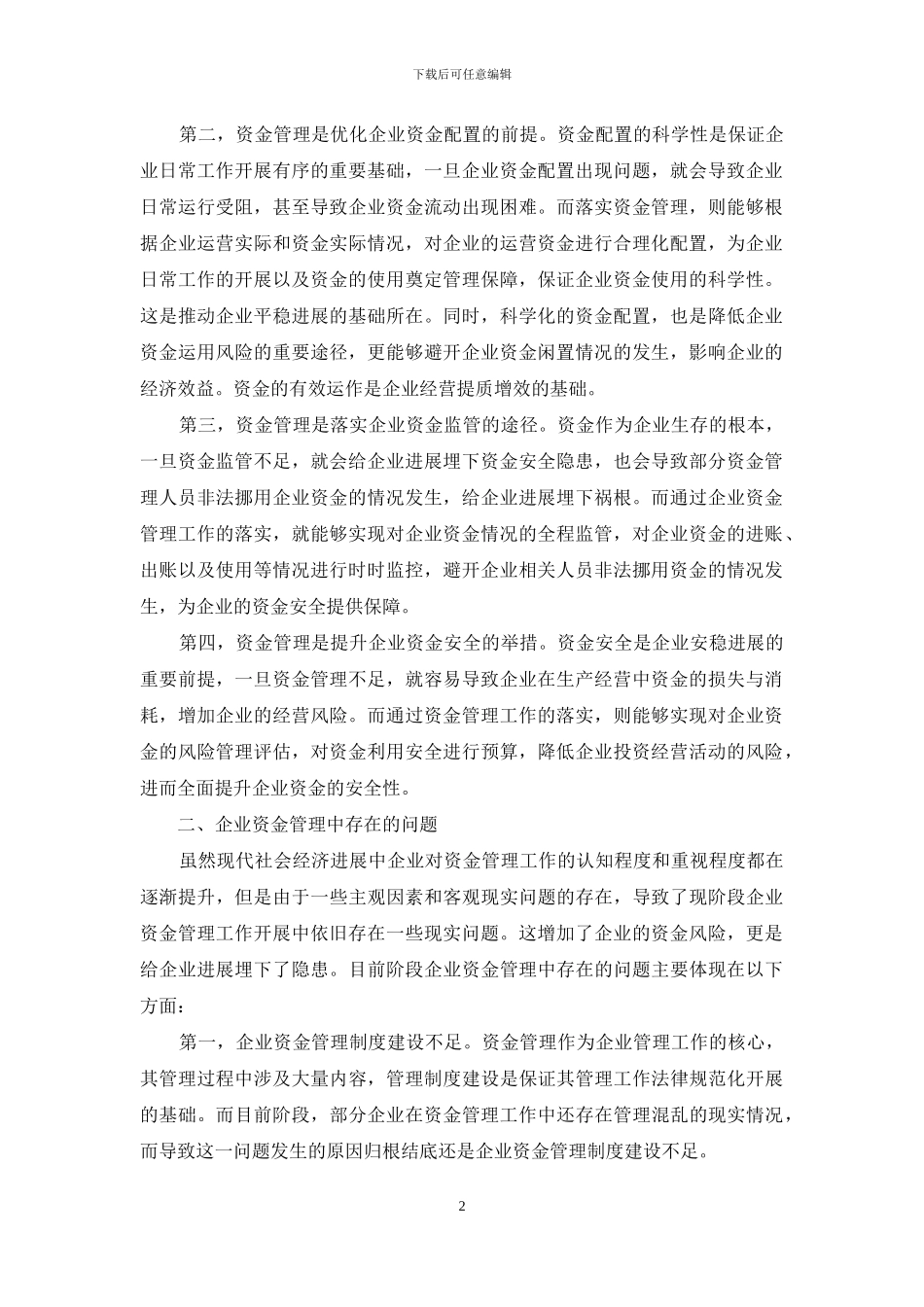 浅谈企业资金管理的重要性及其优化对策_第2页