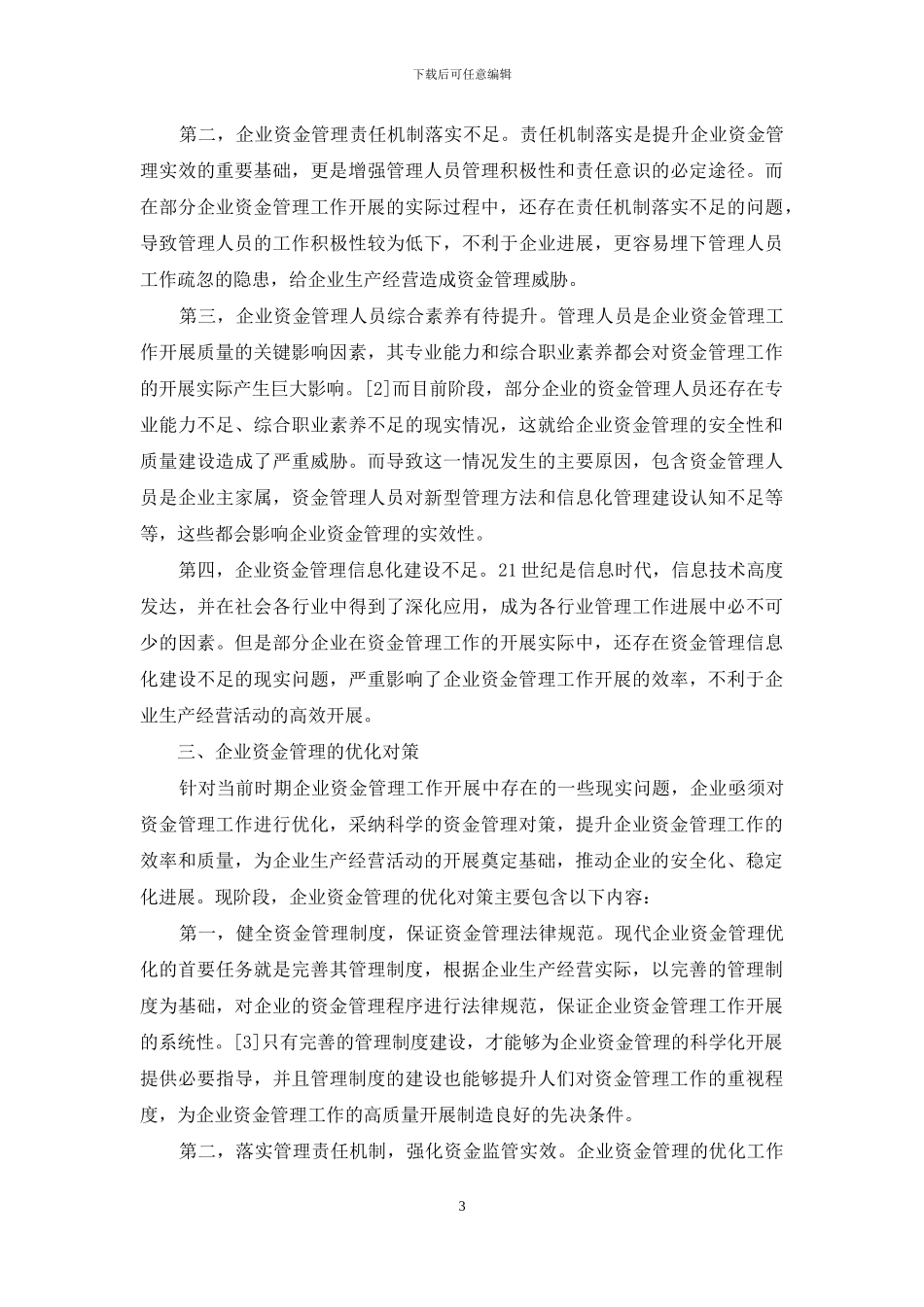 浅谈企业资金管理的重要性及其优化对策_第3页