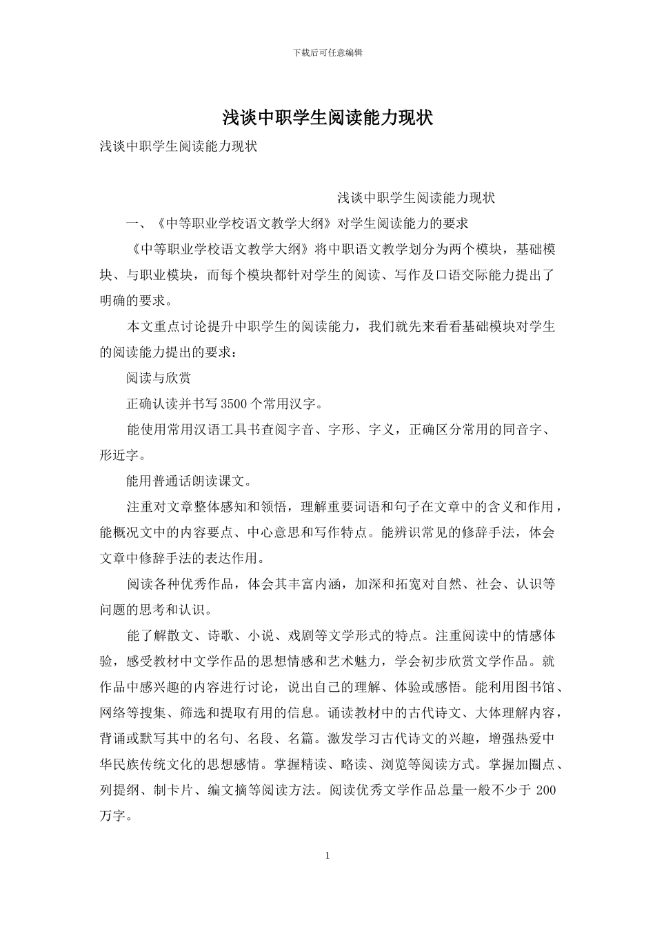 浅谈中职学生阅读能力现状_第1页