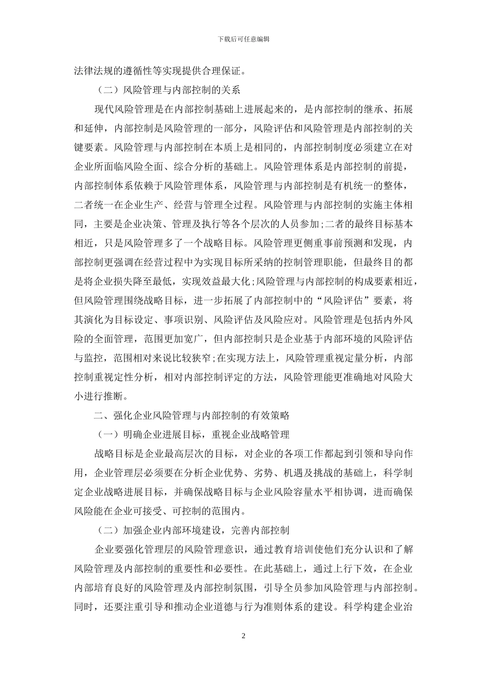 浅谈企业风险管理及内部控制_第2页