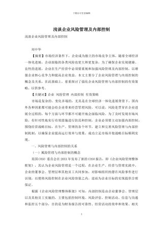 浅谈企业风险管理及内部控制