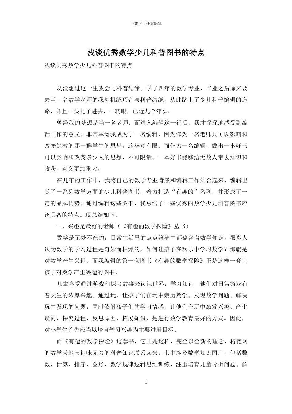浅谈优秀数学少儿科普图书的特点_第1页