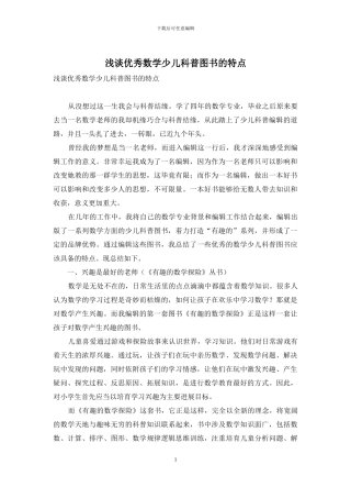 浅谈优秀数学少儿科普图书的特点