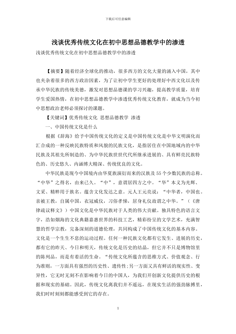 浅谈优秀传统文化在初中思想品德教学中的渗透_第1页