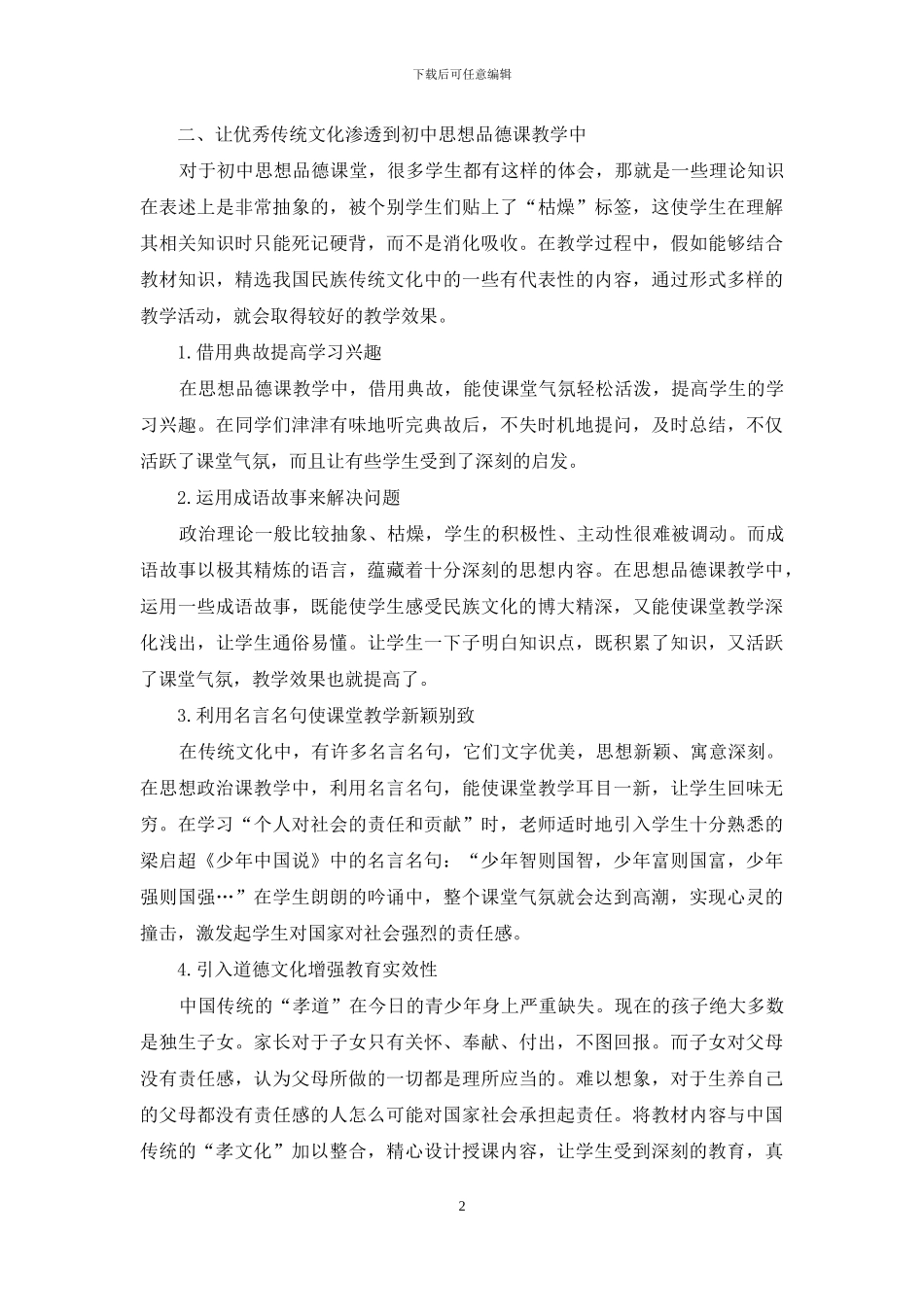 浅谈优秀传统文化在初中思想品德教学中的渗透_第2页