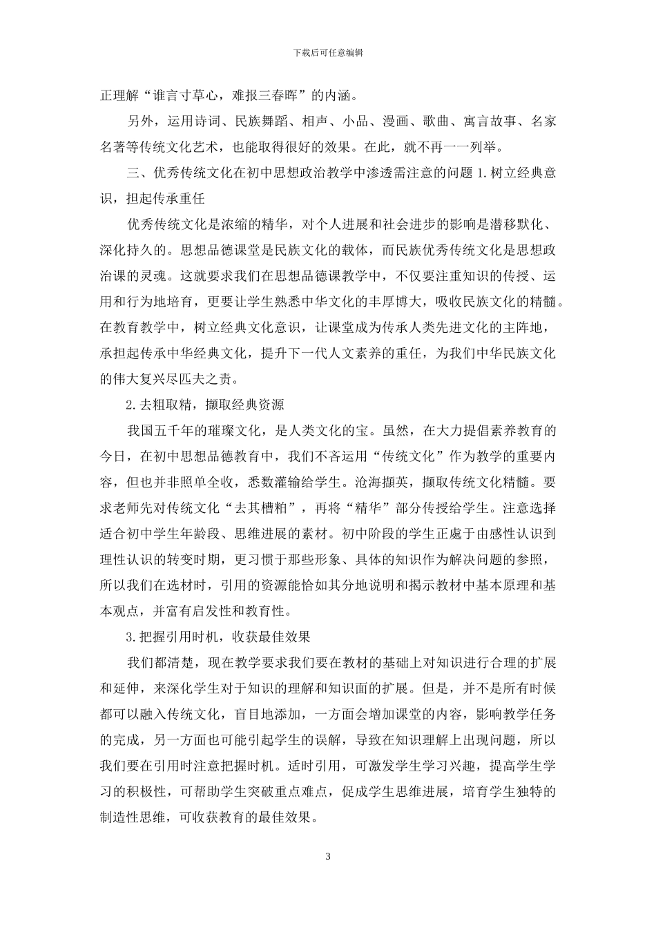 浅谈优秀传统文化在初中思想品德教学中的渗透_第3页