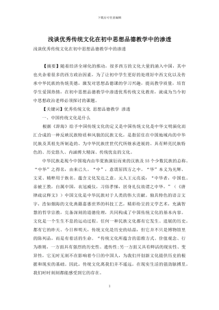 浅谈优秀传统文化在初中思想品德教学中的渗透