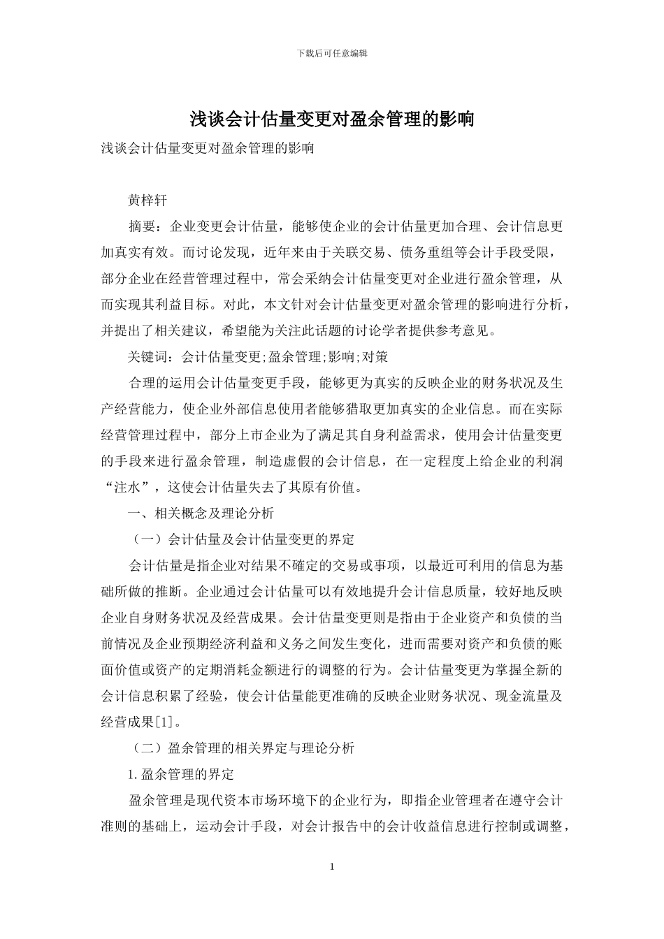 浅谈会计估计变更对盈余管理的影响_第1页