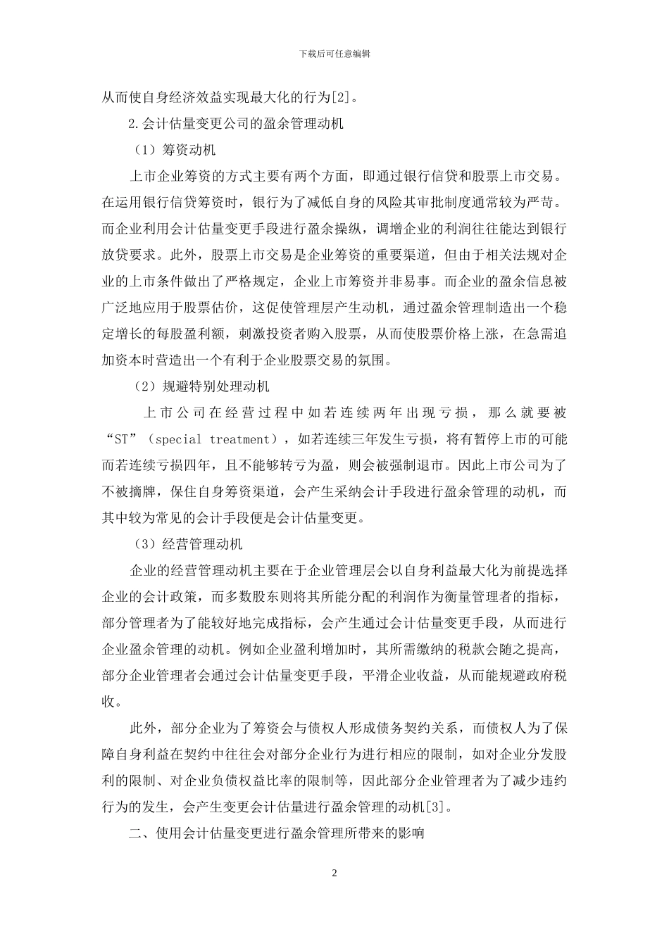 浅谈会计估计变更对盈余管理的影响_第2页