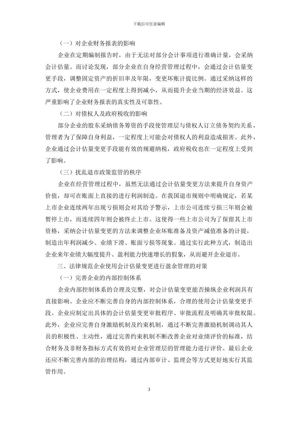 浅谈会计估计变更对盈余管理的影响_第3页
