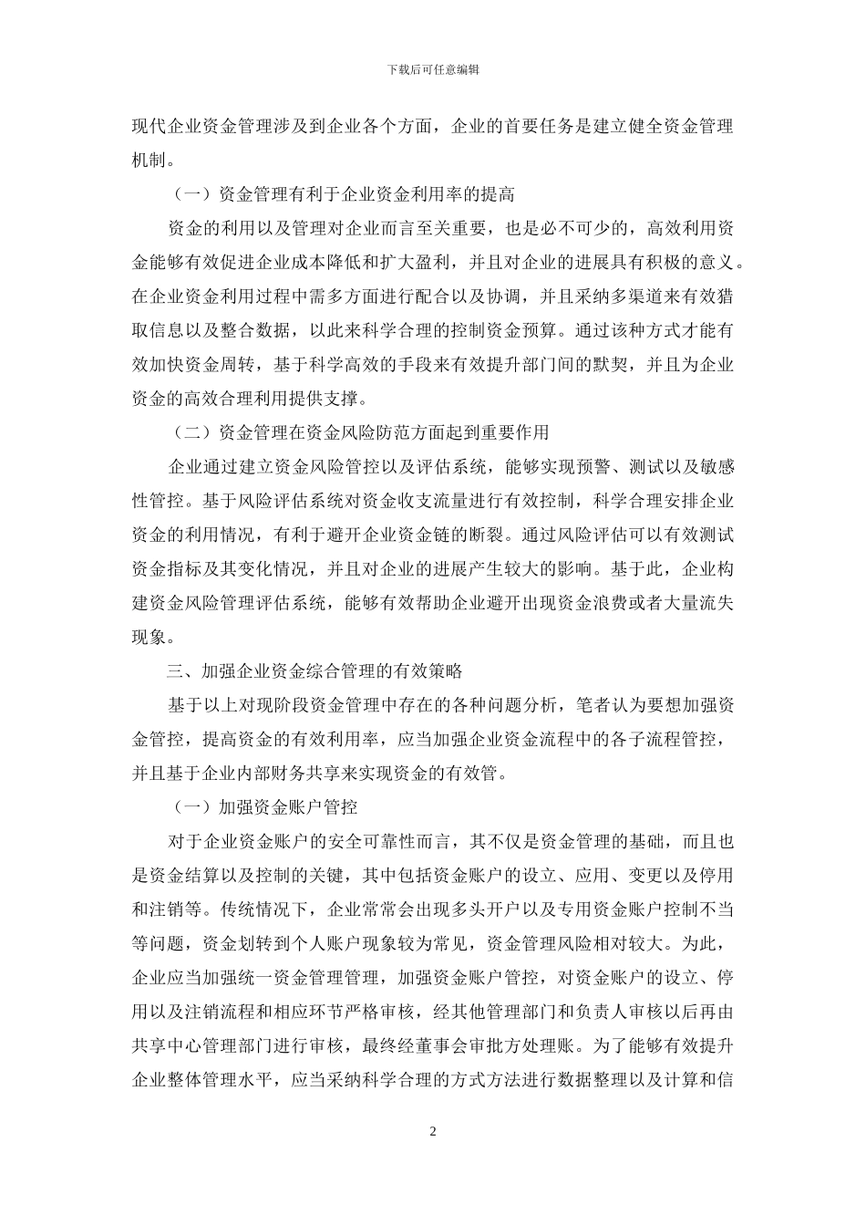 浅谈企业资金管理问题_第2页