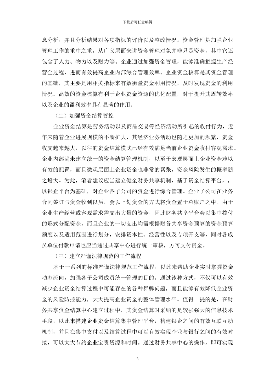 浅谈企业资金管理问题_第3页