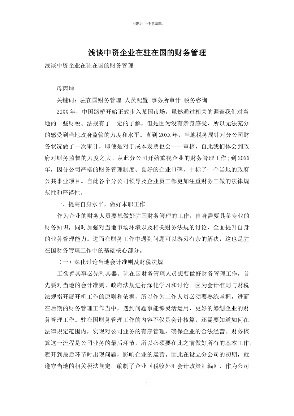 浅谈中资企业在驻在国的财务管理_第1页