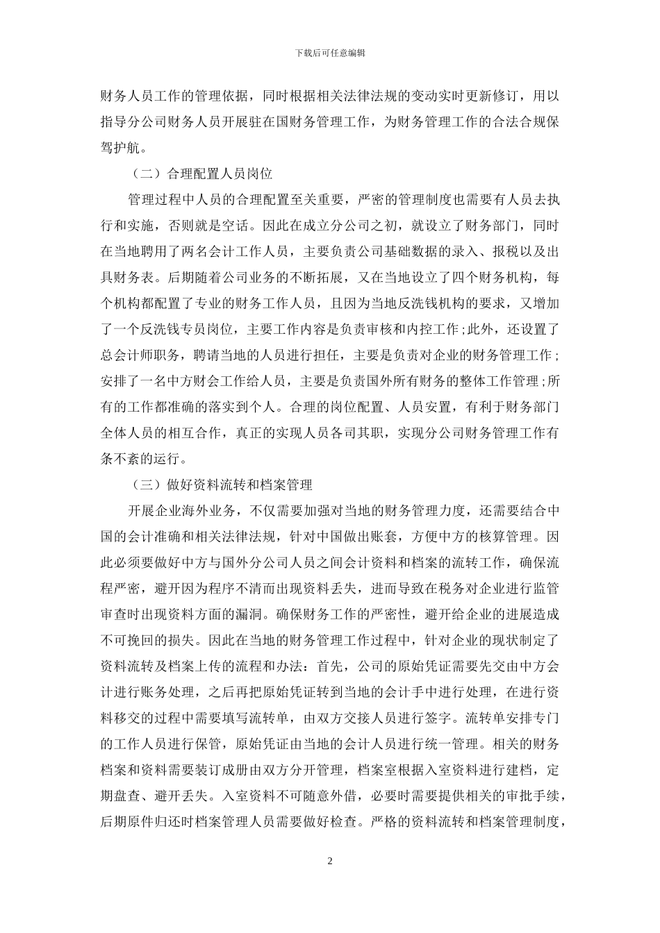 浅谈中资企业在驻在国的财务管理_第2页