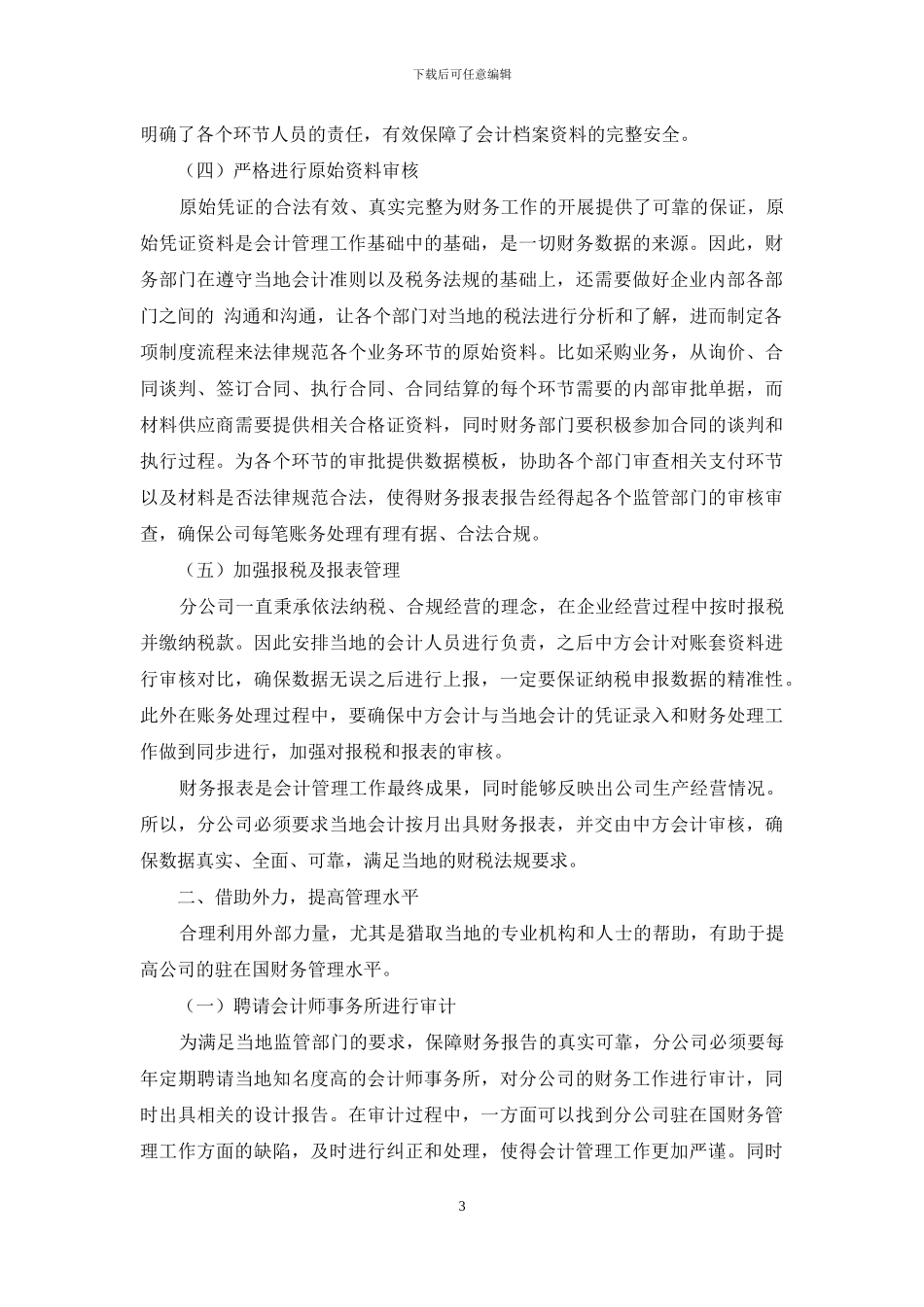 浅谈中资企业在驻在国的财务管理_第3页