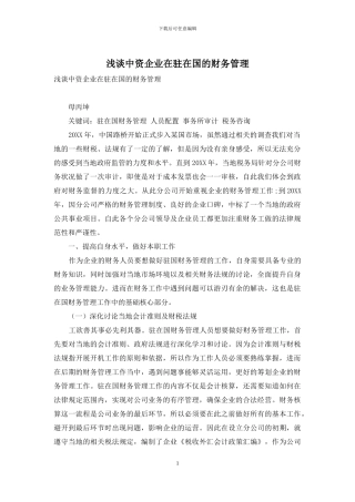 浅谈中资企业在驻在国的财务管理