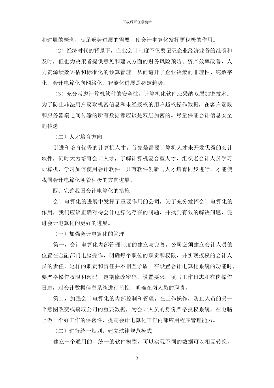 浅谈会计电算化现状与发展趋势_第3页