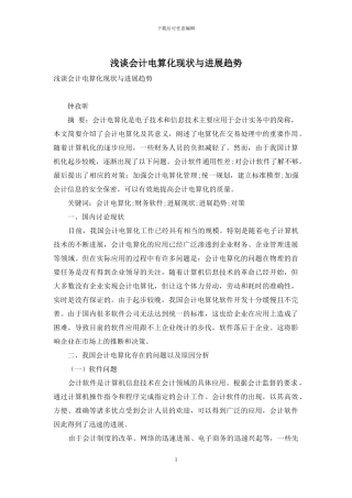 浅谈会计电算化现状与发展趋势