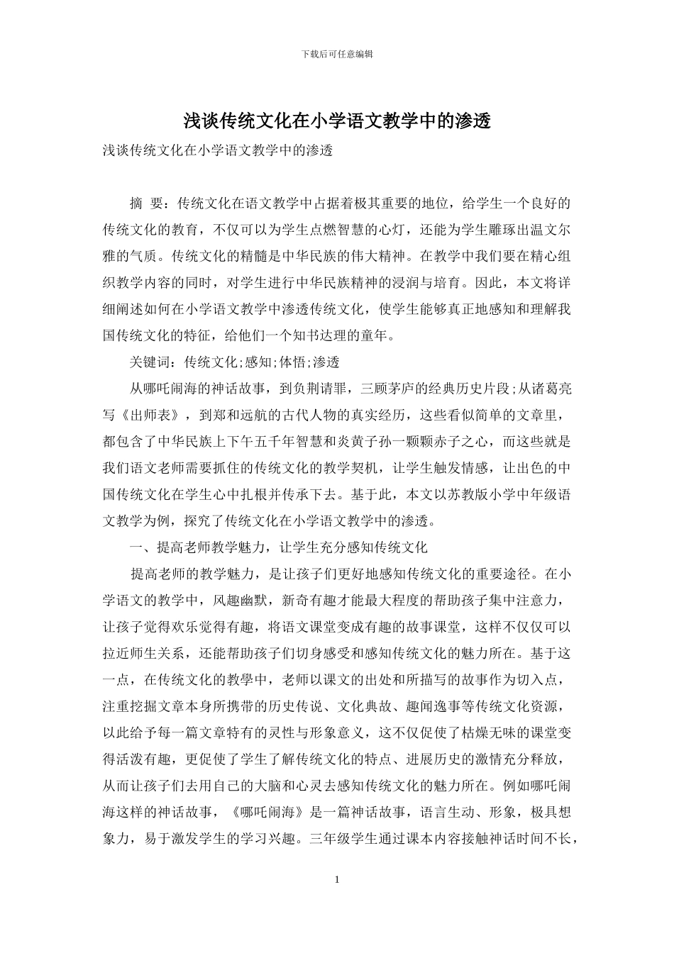 浅谈传统文化在小学语文教学中的渗透_第1页