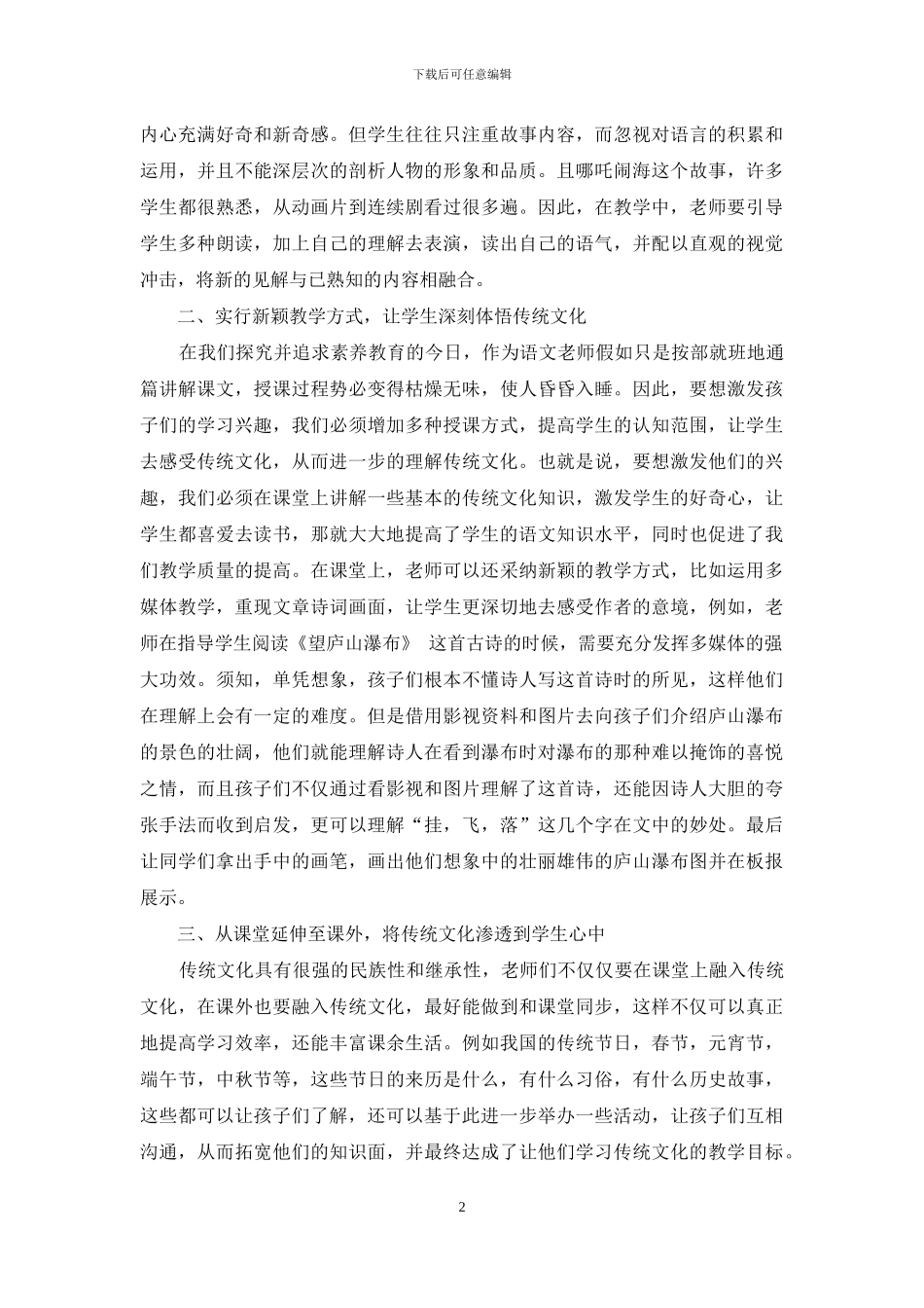 浅谈传统文化在小学语文教学中的渗透_第2页