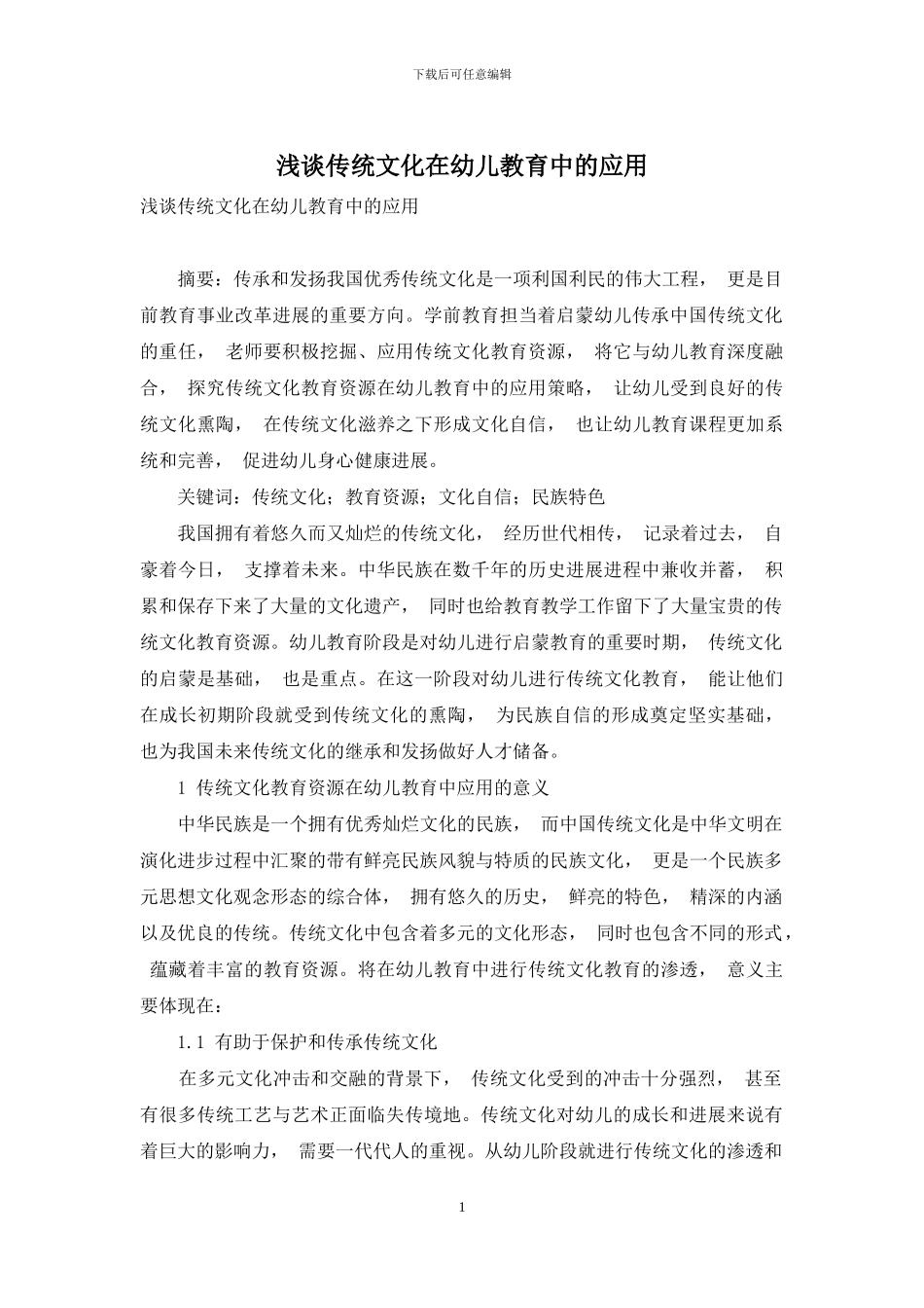 浅谈传统文化在幼儿教育中的应用_第1页