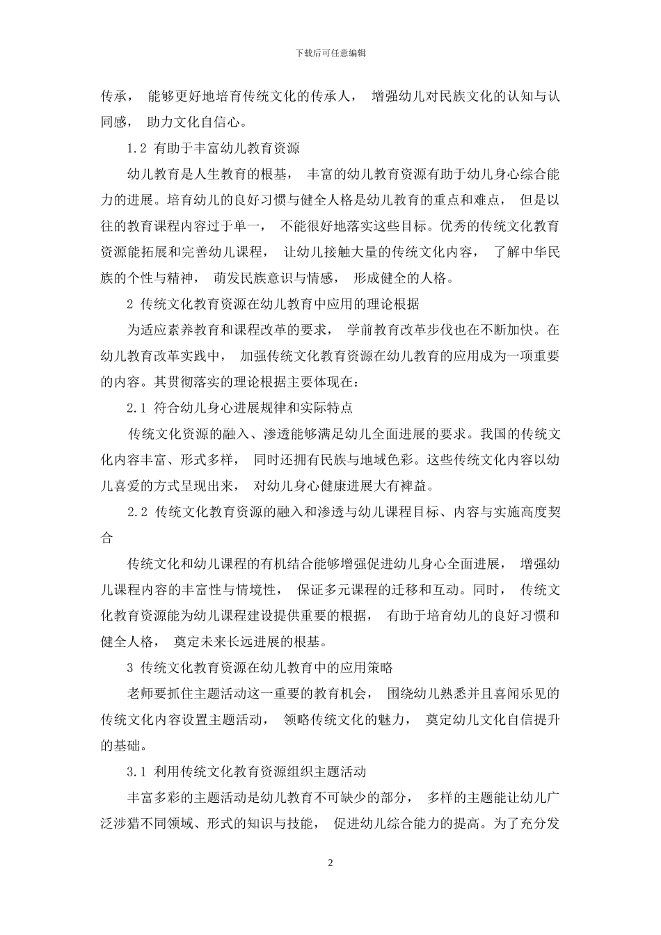 浅谈传统文化在幼儿教育中的应用_第2页