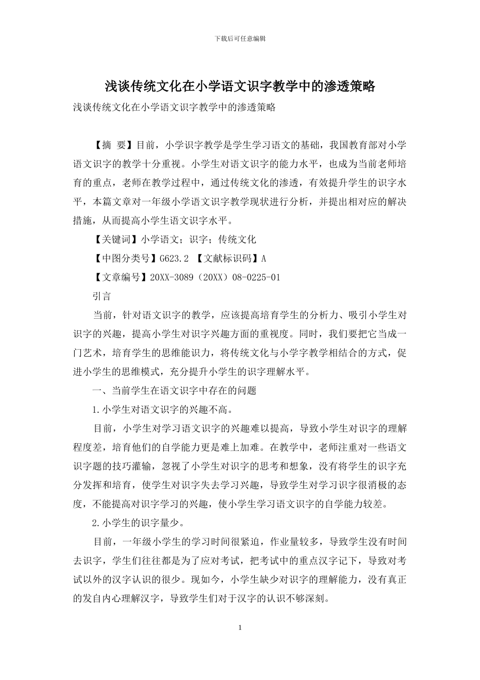 浅谈传统文化在小学语文识字教学中的渗透策略_第1页