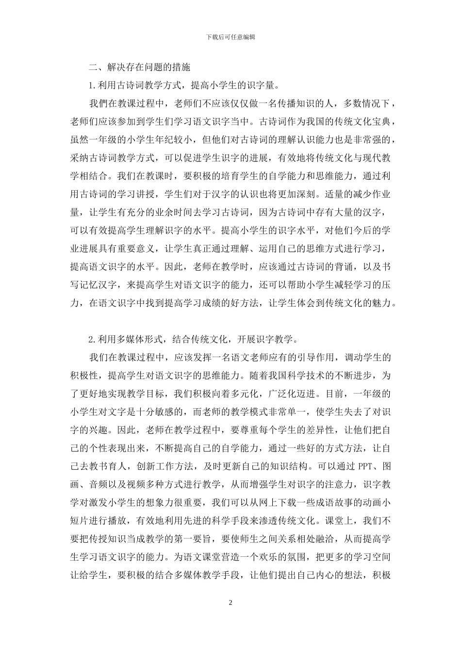 浅谈传统文化在小学语文识字教学中的渗透策略_第2页