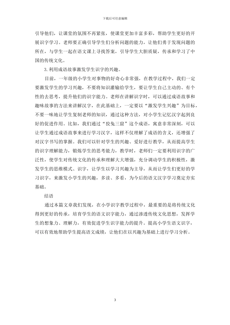 浅谈传统文化在小学语文识字教学中的渗透策略_第3页