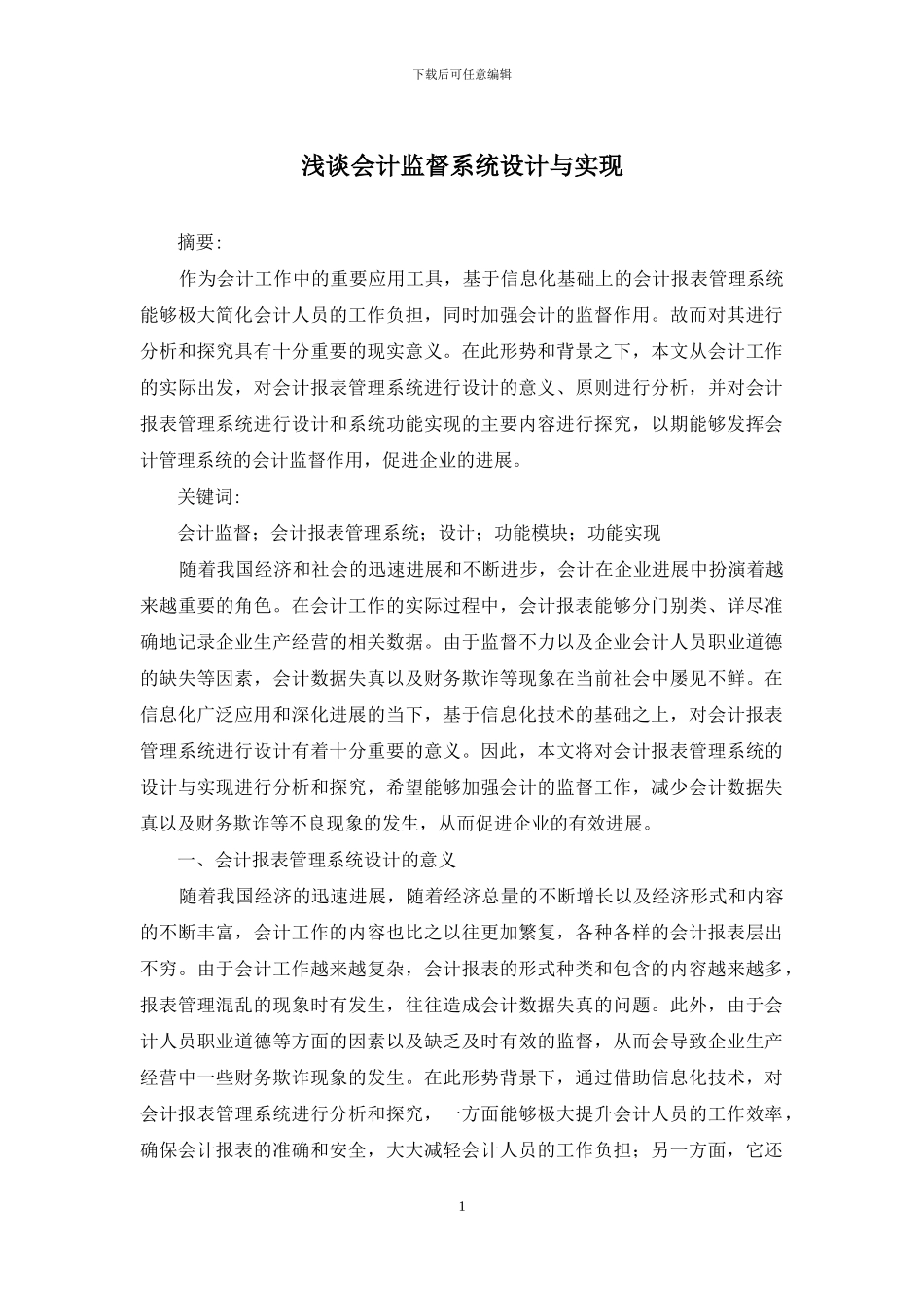 浅谈会计监督系统设计与实现_第1页