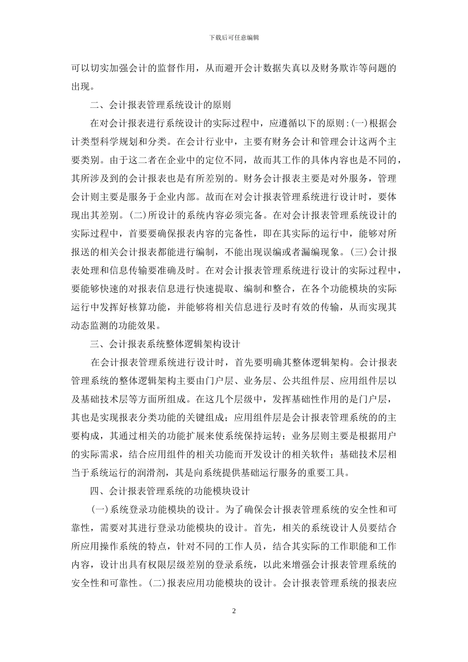 浅谈会计监督系统设计与实现_第2页