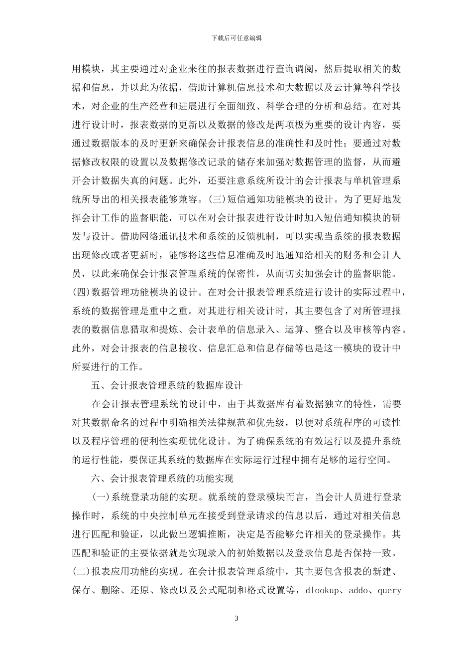 浅谈会计监督系统设计与实现_第3页