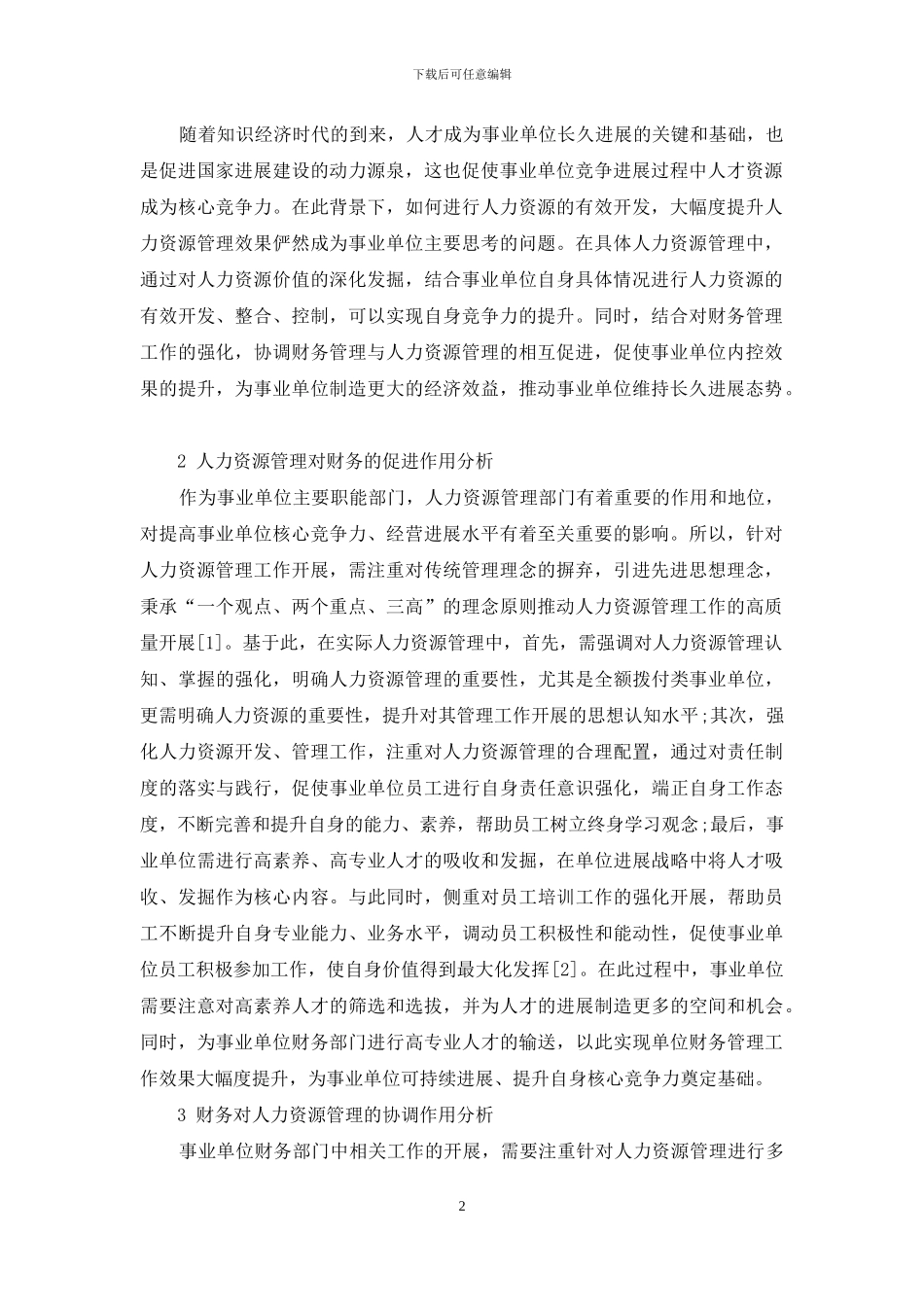 浅谈事业单位人力资源管理与财务相互促进关系_第2页