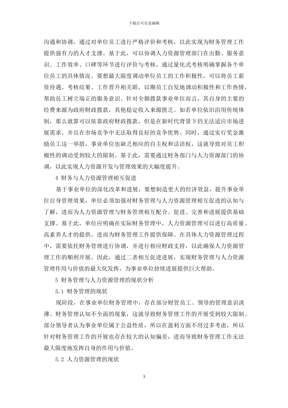 浅谈事业单位人力资源管理与财务相互促进关系_第3页