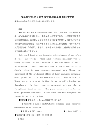 浅谈事业单位人力资源管理与财务相互促进关系