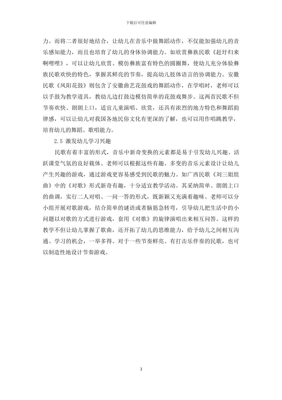浅谈传统民歌在幼儿教育中的意义-1_第3页