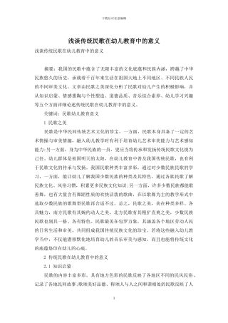 浅谈传统民歌在幼儿教育中的意义-1