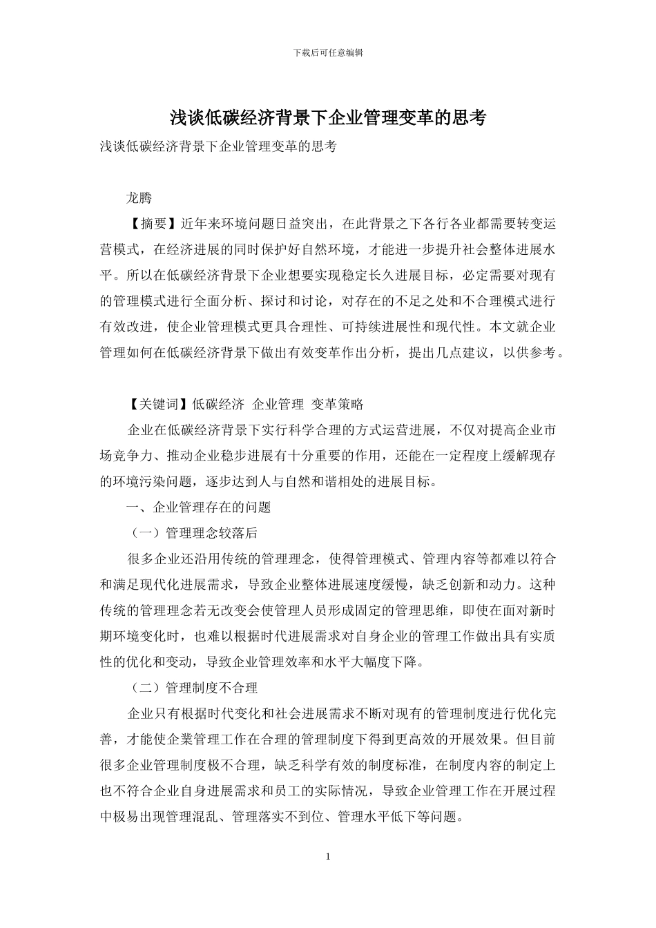 浅谈低碳经济背景下企业管理变革的思考_第1页