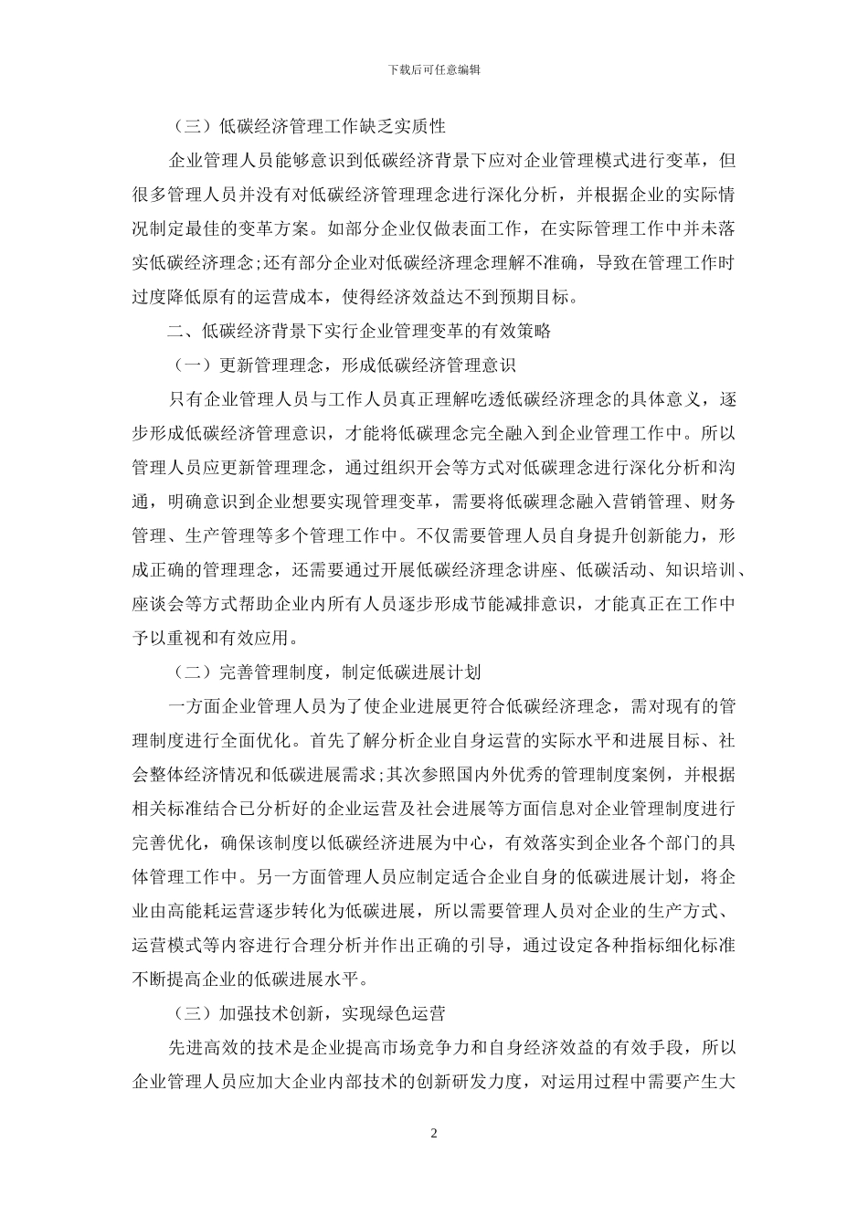 浅谈低碳经济背景下企业管理变革的思考_第2页
