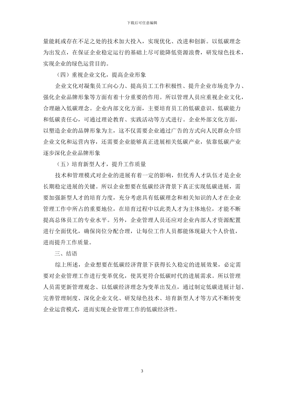 浅谈低碳经济背景下企业管理变革的思考_第3页