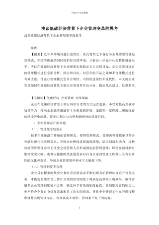 浅谈低碳经济背景下企业管理变革的思考