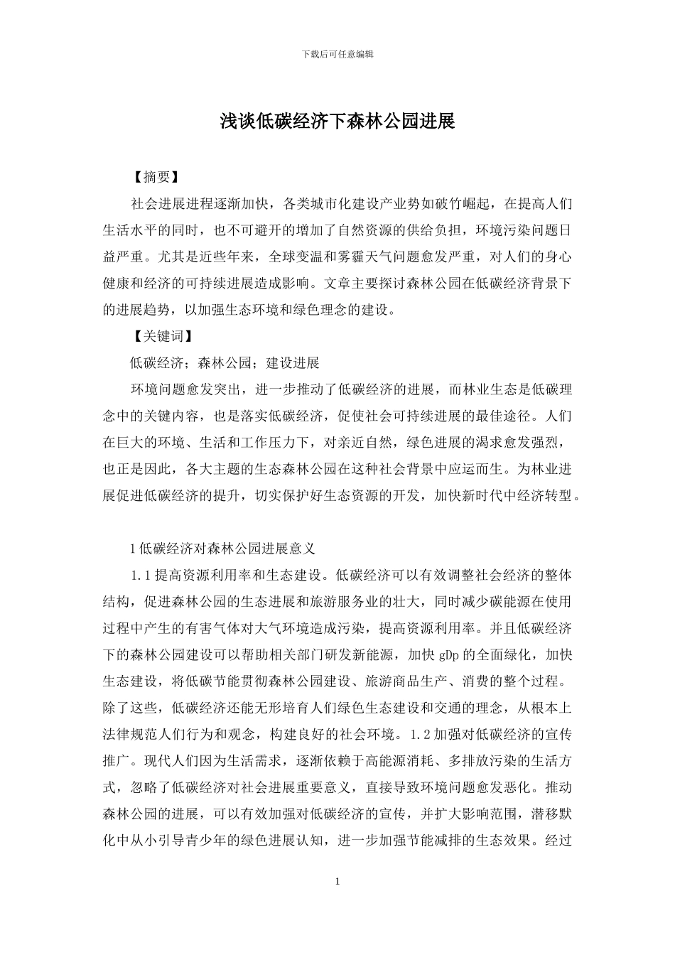 浅谈低碳经济下森林公园发展_第1页