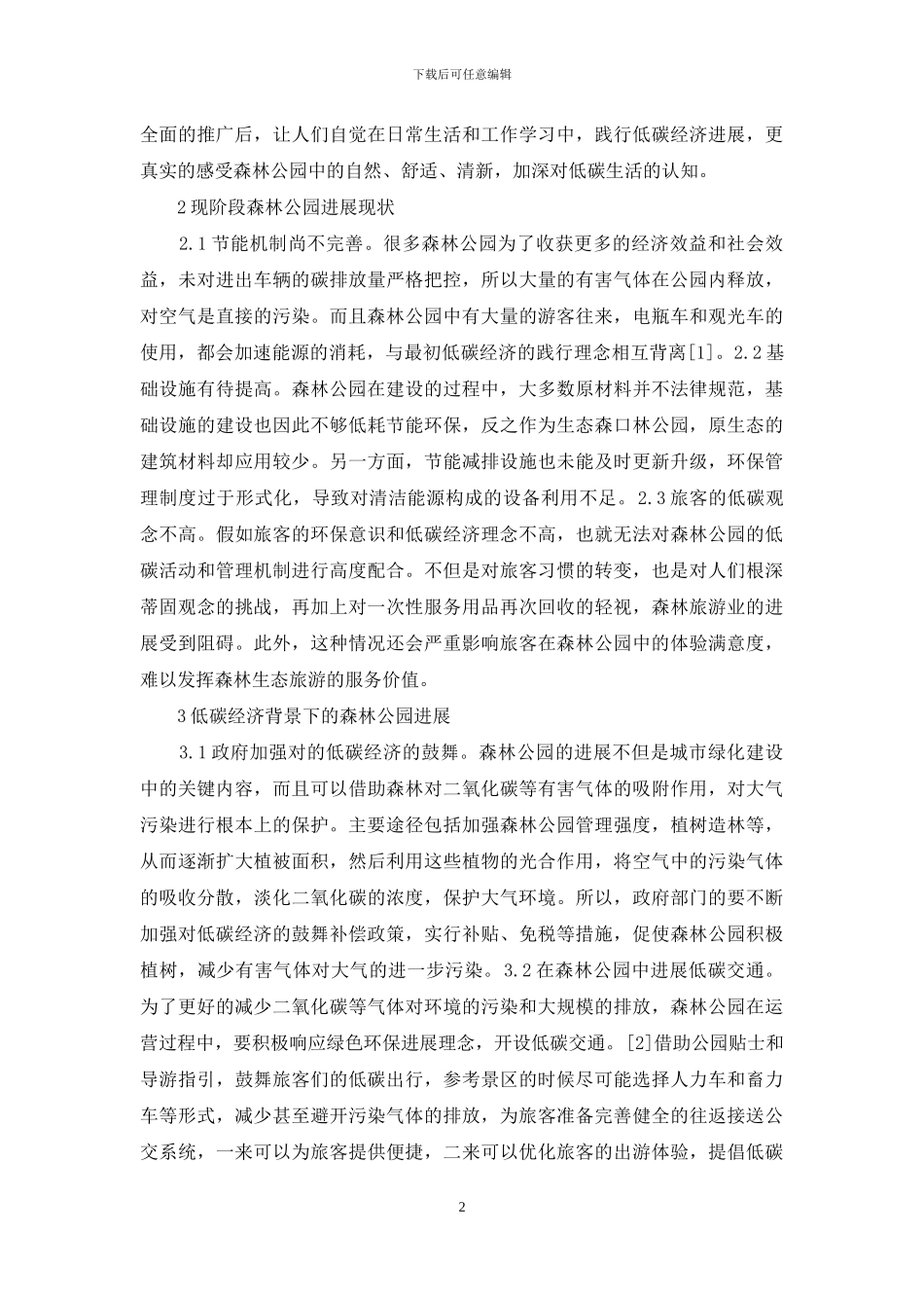 浅谈低碳经济下森林公园发展_第2页