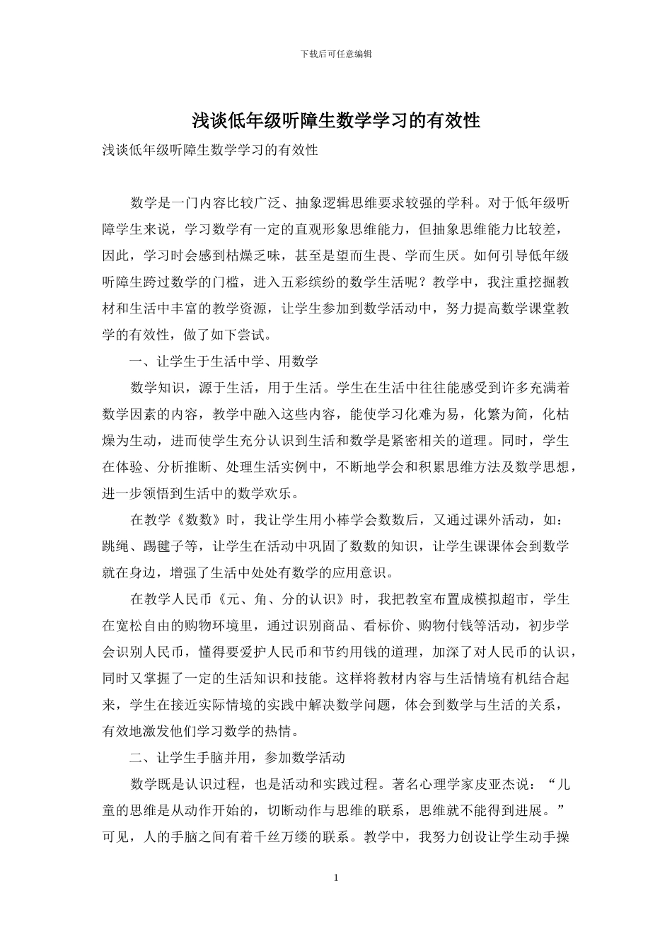 浅谈低年级听障生数学学习的有效性_第1页