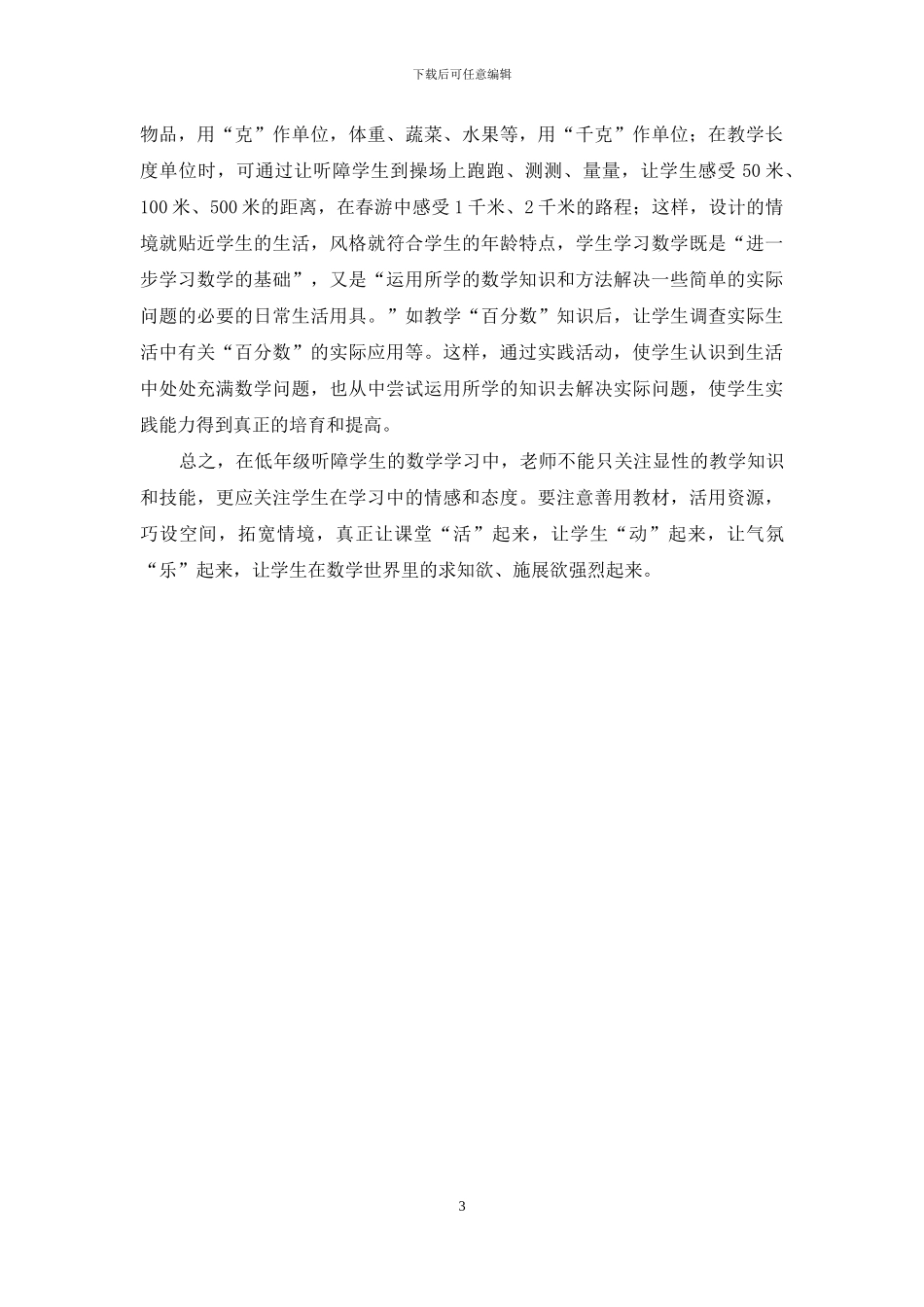 浅谈低年级听障生数学学习的有效性_第3页