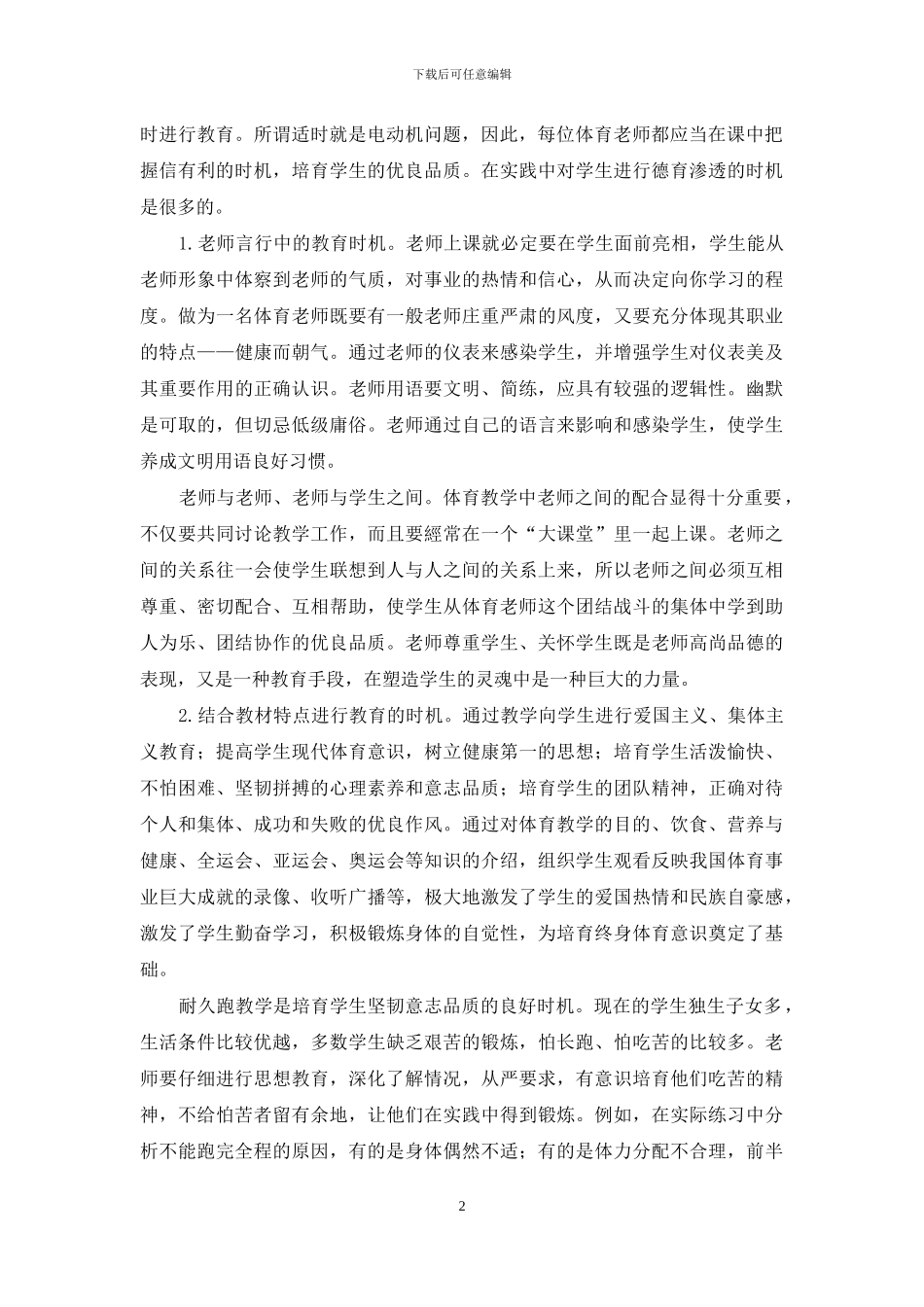 浅谈体育教学中如果进行德育教育_第2页