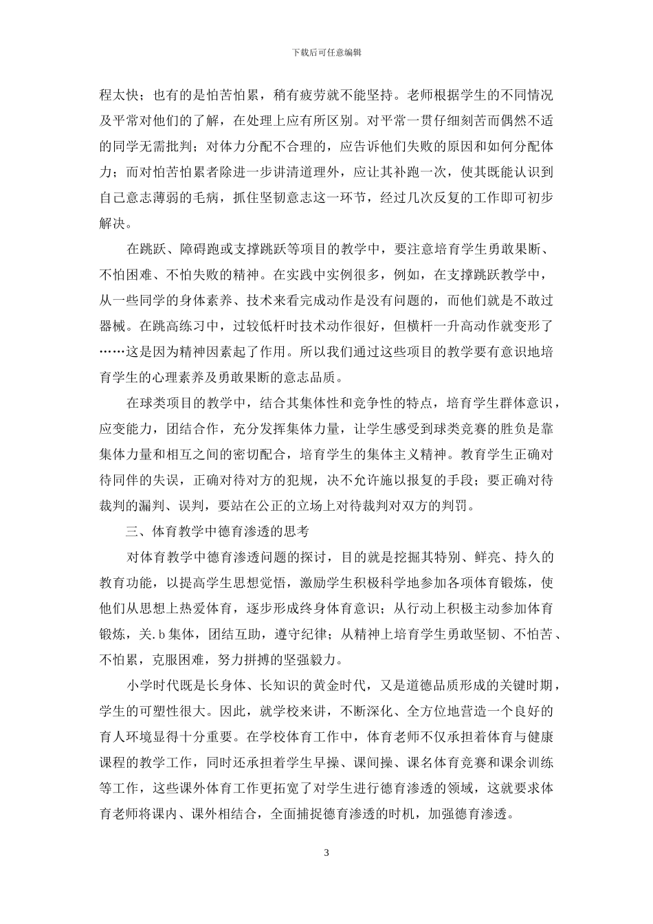 浅谈体育教学中如果进行德育教育_第3页