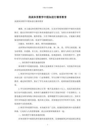 浅谈体育教学中如果进行德育教育