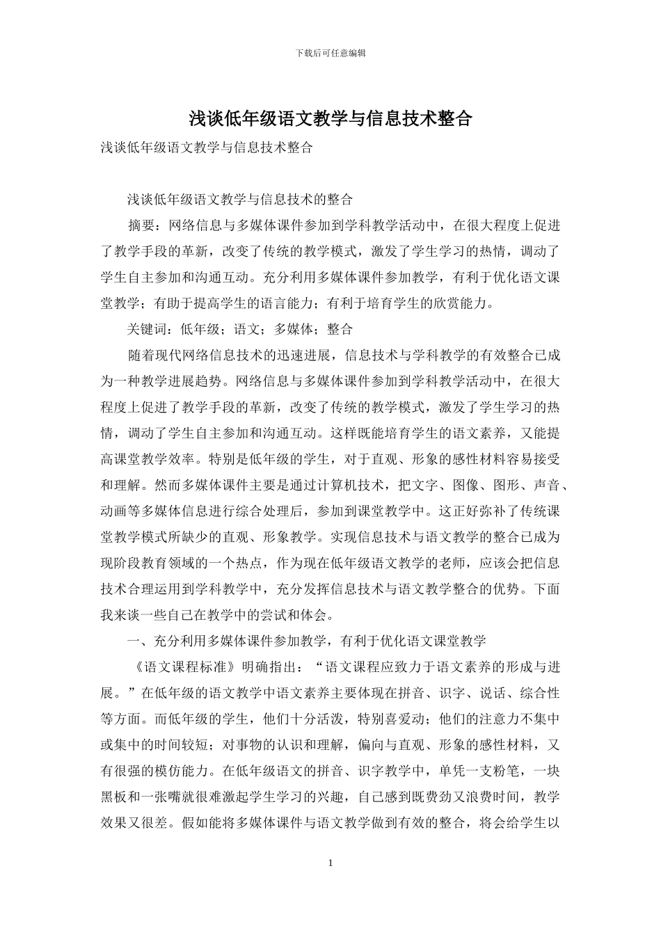 浅谈低年级语文教学与信息技术整合_第1页