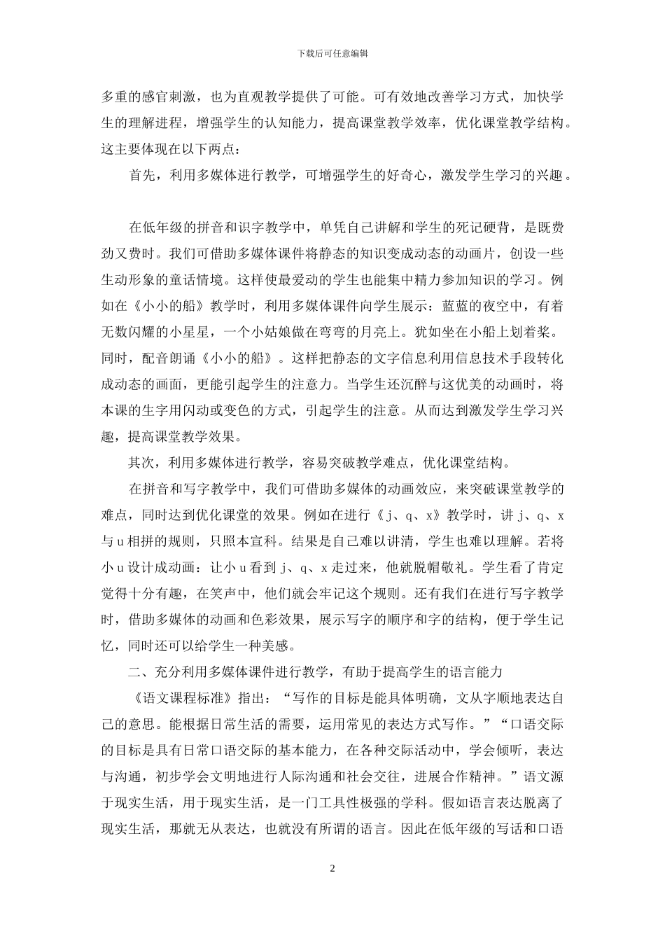 浅谈低年级语文教学与信息技术整合_第2页